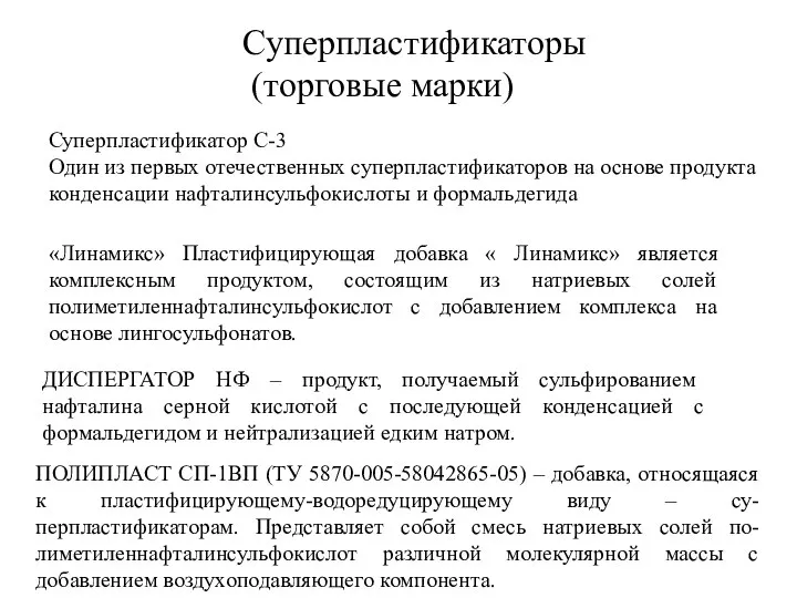 Суперпластификаторы (торговые марки) Суперпластификатор С-3 Один из первых отечественных суперпластификаторов на