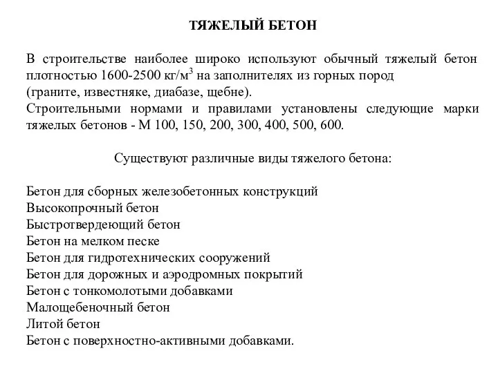 ТЯЖЕЛЫЙ БЕТОН В строительстве наиболее широко используют обычный тяжелый бетон плотностью