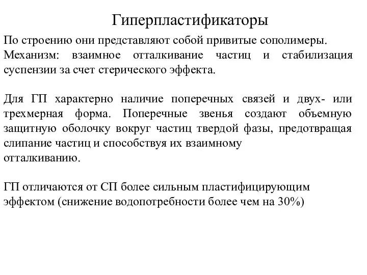 Гиперпластификаторы По строению они представляют собой привитые сополимеры. Механизм: взаимное отталкивание