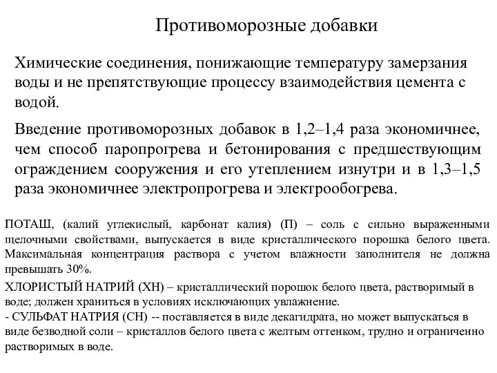 Противоморозные добавки Химические соединения, понижающие температуру замерзания воды и не препятствующие