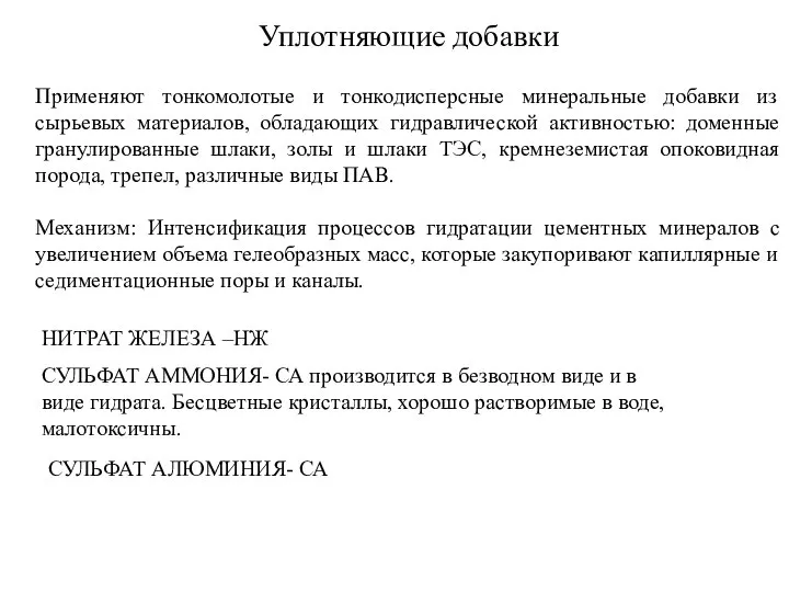 Уплотняющие добавки Применяют тонкомолотые и тонкодисперсные минеральные добавки из сырьевых материалов,