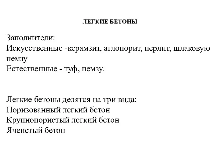 ЛЕГКИЕ БЕТОНЫ Заполнители: Искусственные -керамзит, аглопорит, перлит, шлаковую пемзу Естественные -