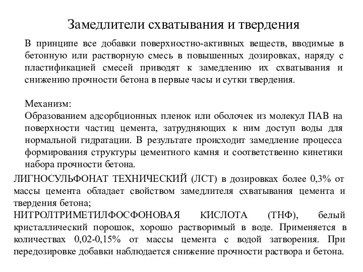 Замедлители схватывания и твердения В принципе все добавки поверхностно-активных веществ, вводимые