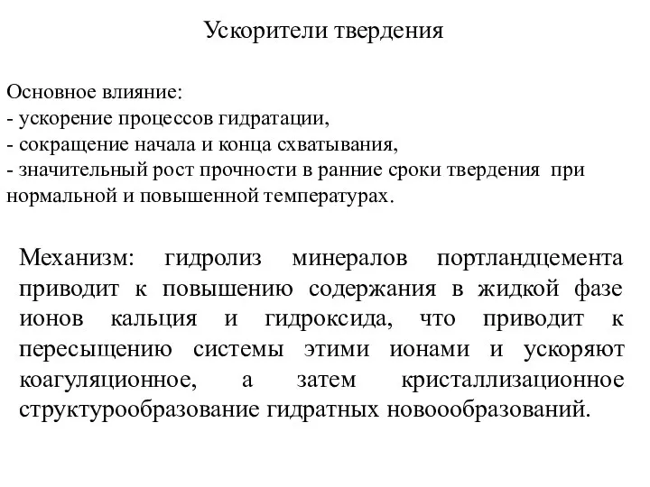 Ускорители твердения Основное влияние: - ускорение процессов гидратации, - сокращение начала