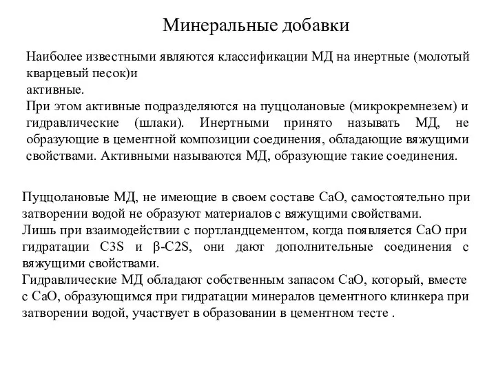 Минеральные добавки Наиболее известными являются классификации МД на инертные (молотый кварцевый