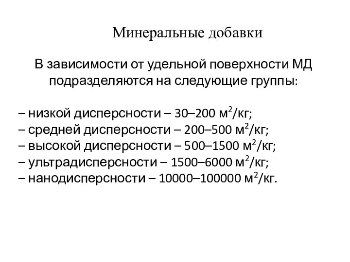 В зависимости от удельной поверхности МД подразделяются на следующие группы: –