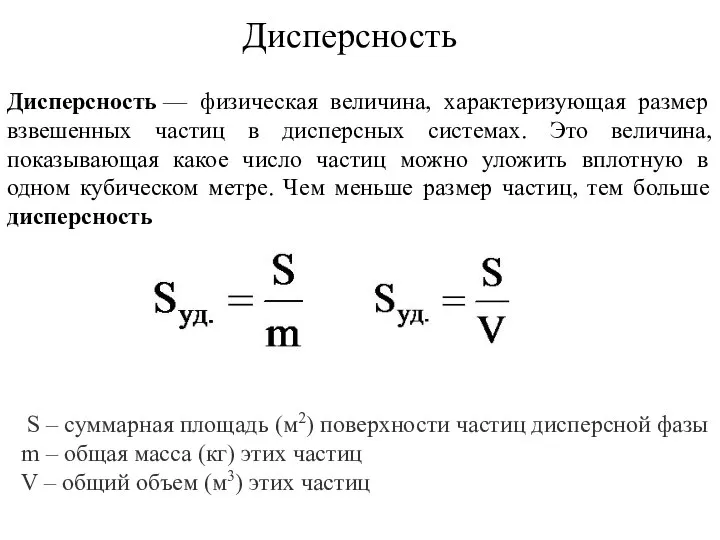 Дисперсность Дисперсность — физическая величина, характеризующая размер взвешенных частиц в дисперсных