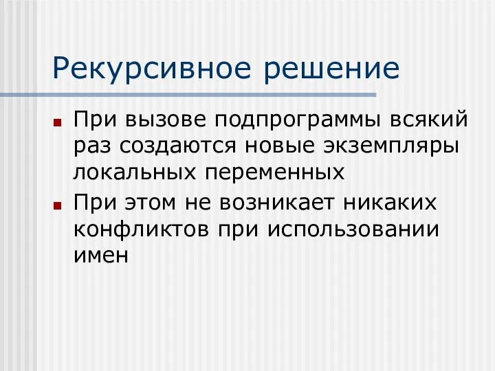 Рекурсивное решение При вызове подпрограммы всякий раз создаются новые экземпляры локальных