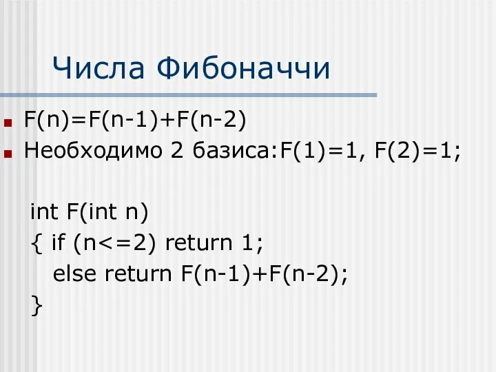 Числа Фибоначчи F(n)=F(n-1)+F(n-2) Необходимо 2 базиса:F(1)=1, F(2)=1; int F(int n) {