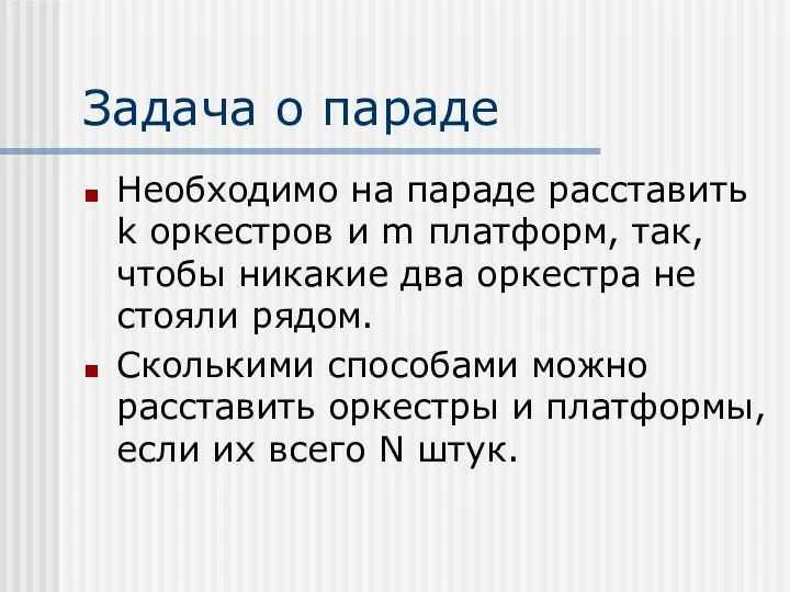 Задача о параде Необходимо на параде расставить k оркестров и m