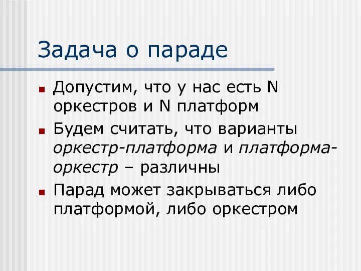 Задача о параде Допустим, что у нас есть N оркестров и