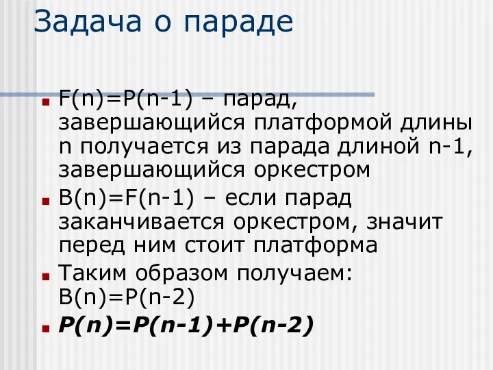 Задача о параде F(n)=P(n-1) – парад, завершающийся платформой длины n получается