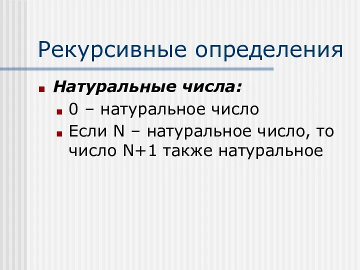 Рекурсивные определения Натуральные числа: 0 – натуральное число Если N –