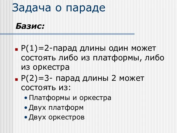 Задача о параде Базис: P(1)=2-парад длины один может состоять либо из