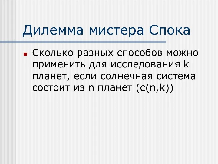 Дилемма мистера Спока Сколько разных способов можно применить для исследования k