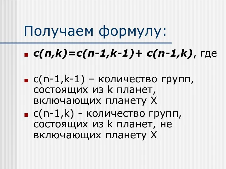 Получаем формулу: c(n,k)=c(n-1,k-1)+ c(n-1,k), где c(n-1,k-1) – количество групп, состоящих из