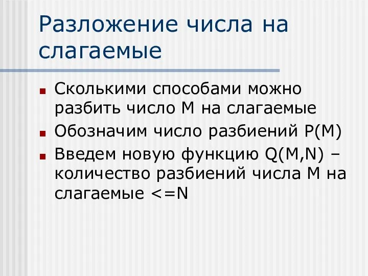 Разложение числа на слагаемые Сколькими способами можно разбить число M на