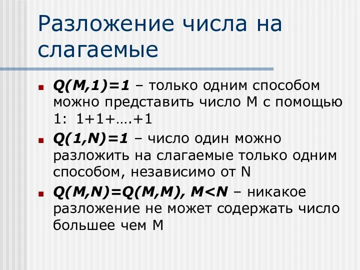 Разложение числа на слагаемые Q(M,1)=1 – только одним способом можно представить