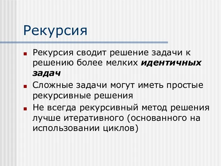 Рекурсия Рекурсия сводит решение задачи к решению более мелких идентичных задач