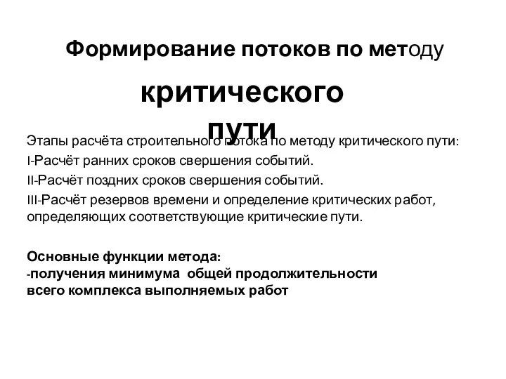 Формирование потоков по методу Этапы расчёта строительного потока по методу критического