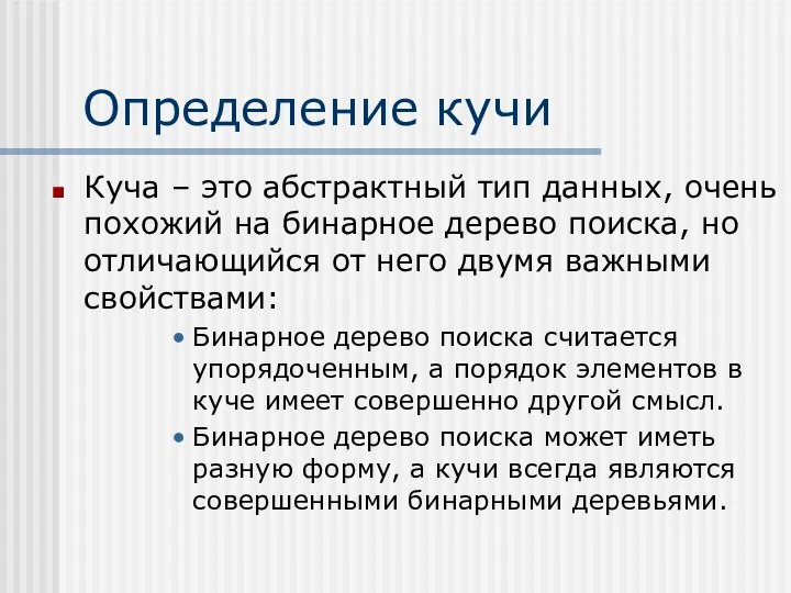 Определение кучи Куча – это абстрактный тип данных, очень похожий на