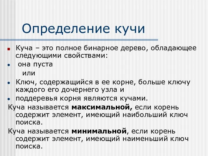 Определение кучи Куча – это полное бинарное дерево, обладающее следующими свойствами: