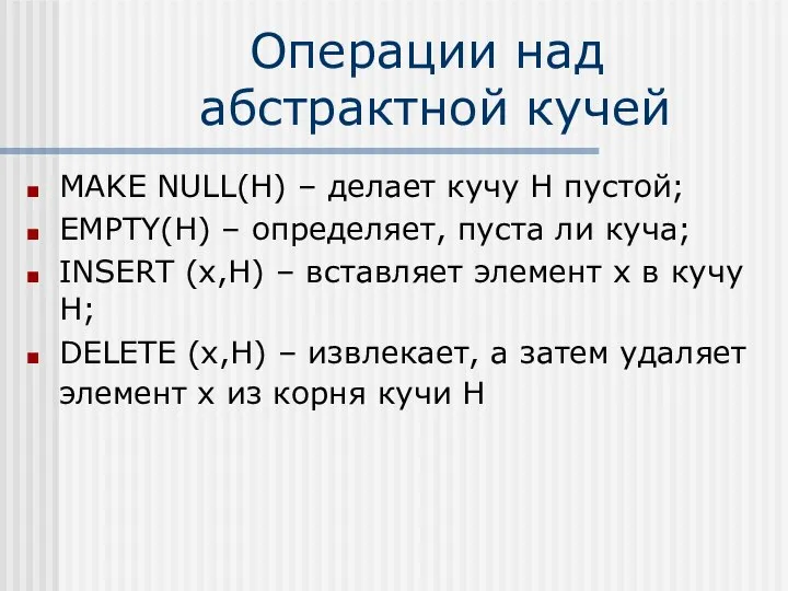 Операции над абстрактной кучей MAKE NULL(Н) – делает кучу Н пустой;