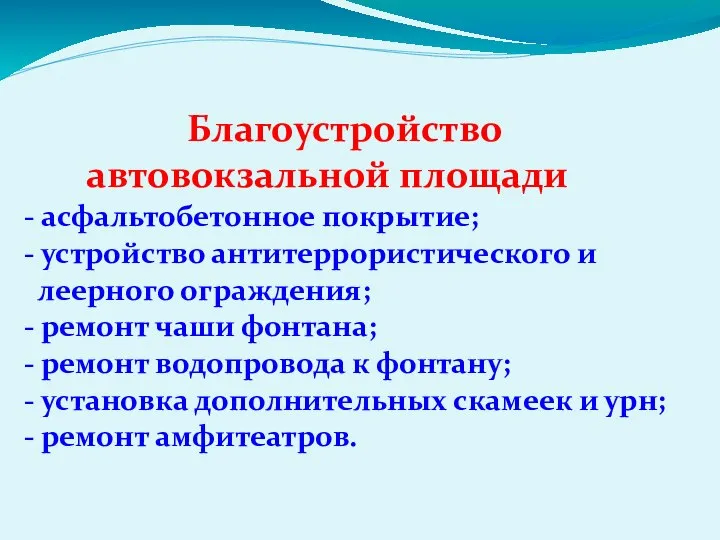 Благоустройство автовокзальной площади - асфальтобетонное покрытие; - устройство антитеррористического и леерного