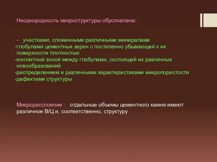 Неоднородность микроструктуры обусловлена: - участками, сложенными различными минералами глобулами цементных зерен