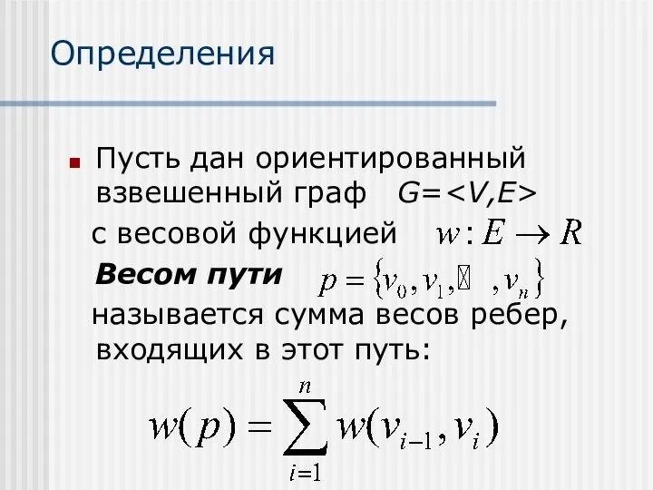 Определения Пусть дан ориентированный взвешенный граф G= с весовой функцией Весом