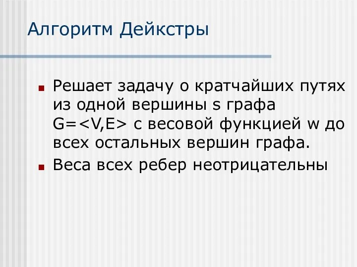 Алгоритм Дейкстры Решает задачу о кратчайших путях из одной вершины s