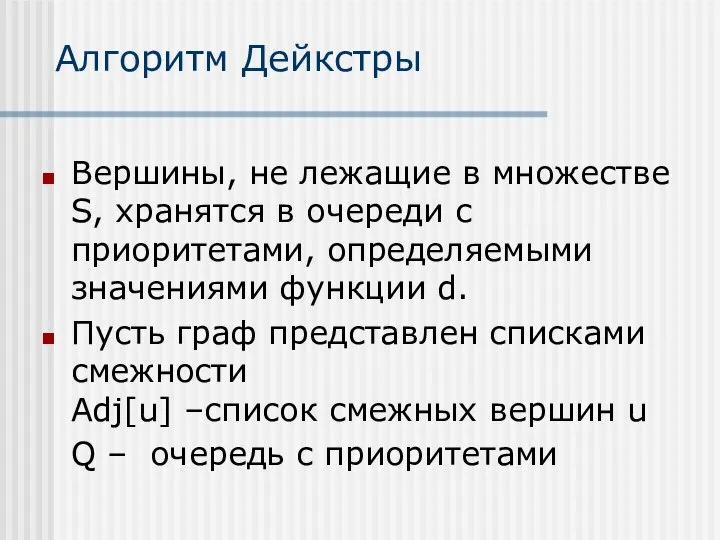 Алгоритм Дейкстры Вершины, не лежащие в множестве S, хранятся в очереди