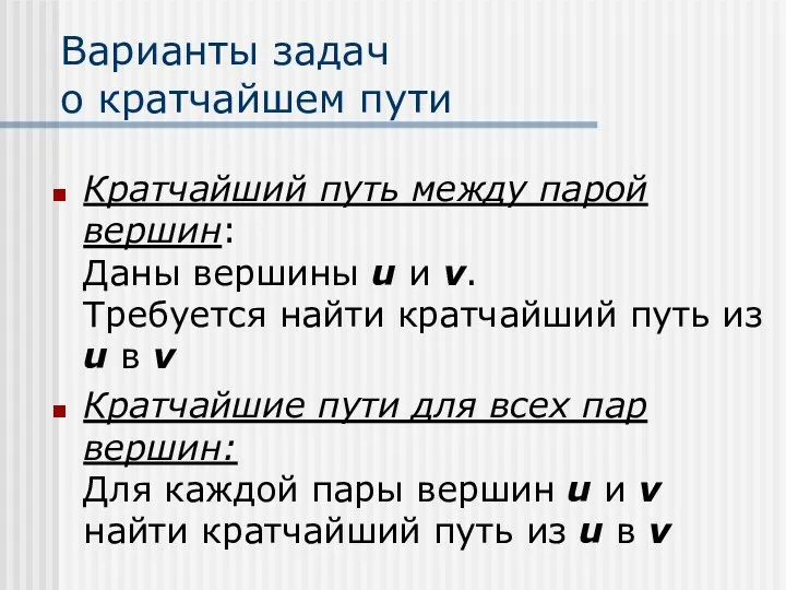 Варианты задач о кратчайшем пути Кратчайший путь между парой вершин: Даны