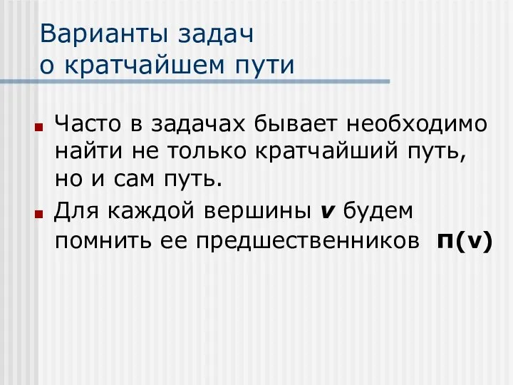 Варианты задач о кратчайшем пути Часто в задачах бывает необходимо найти