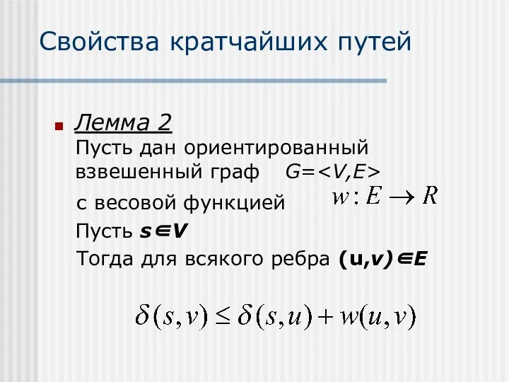 Свойства кратчайших путей Лемма 2 Пусть дан ориентированный взвешенный граф G=