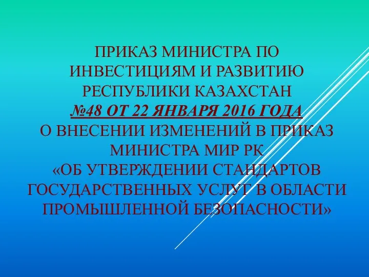 ПРИКАЗ МИНИСТРА ПО ИНВЕСТИЦИЯМ И РАЗВИТИЮ РЕСПУБЛИКИ КАЗАХСТАН №48 ОТ 22