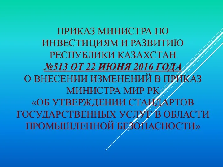 ПРИКАЗ МИНИСТРА ПО ИНВЕСТИЦИЯМ И РАЗВИТИЮ РЕСПУБЛИКИ КАЗАХСТАН №513 ОТ 22