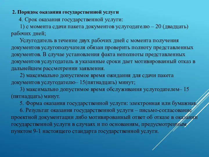 2. Порядок оказания государственной услуги 4. Срок оказания государственной услуги: 1)