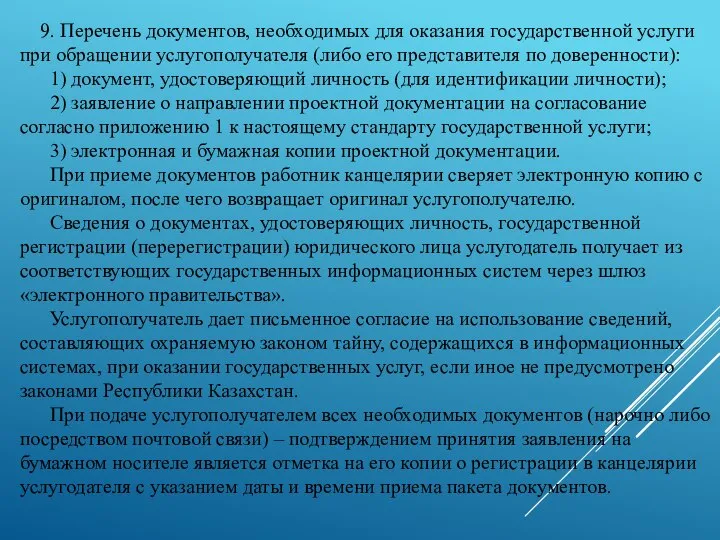 9. Перечень документов, необходимых для оказания государственной услуги при обращении услугополучателя