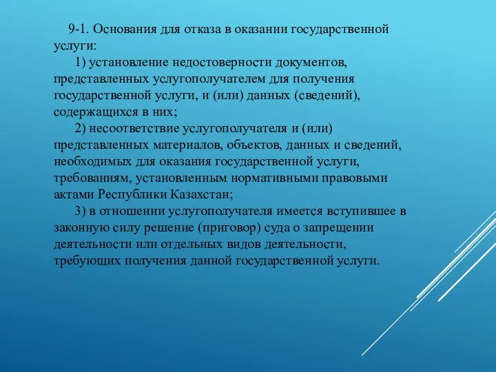 9-1. Основания для отказа в оказании государственной услуги: 1) установление недостоверности