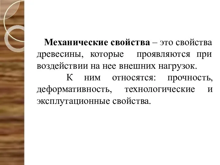 Механические свойства – это свойства древесины, которые проявляются при воздействии на