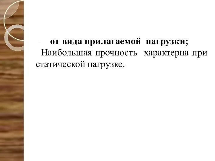 – от вида прилагаемой нагрузки; Наибольшая прочность характерна при статической нагрузке.