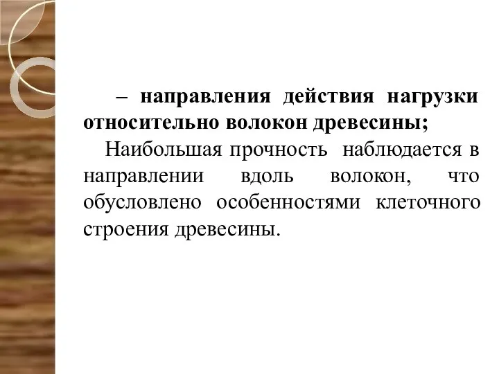 – направления действия нагрузки относительно волокон древесины; Наибольшая прочность наблюдается в