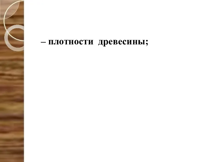 – плотности древесины;