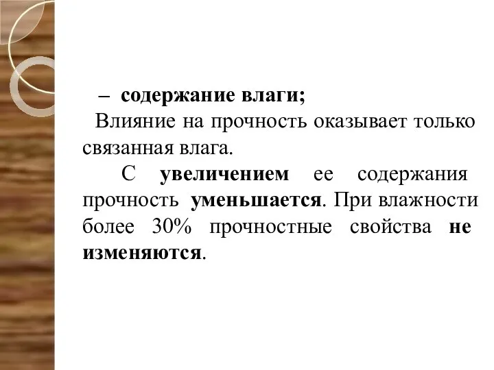 – содержание влаги; Влияние на прочность оказывает только связанная влага. С