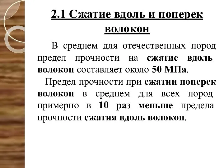 2.1 Сжатие вдоль и поперек волокон В среднем для отечественных пород