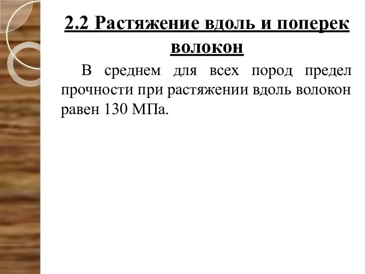 2.2 Растяжение вдоль и поперек волокон В среднем для всех пород