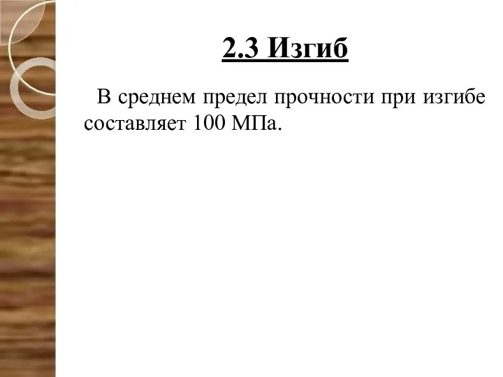 2.3 Изгиб В среднем предел прочности при изгибе составляет 100 МПа.