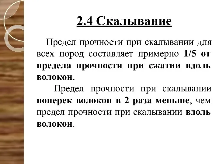 2.4 Скалывание Предел прочности при скалывании для всех пород составляет примерно