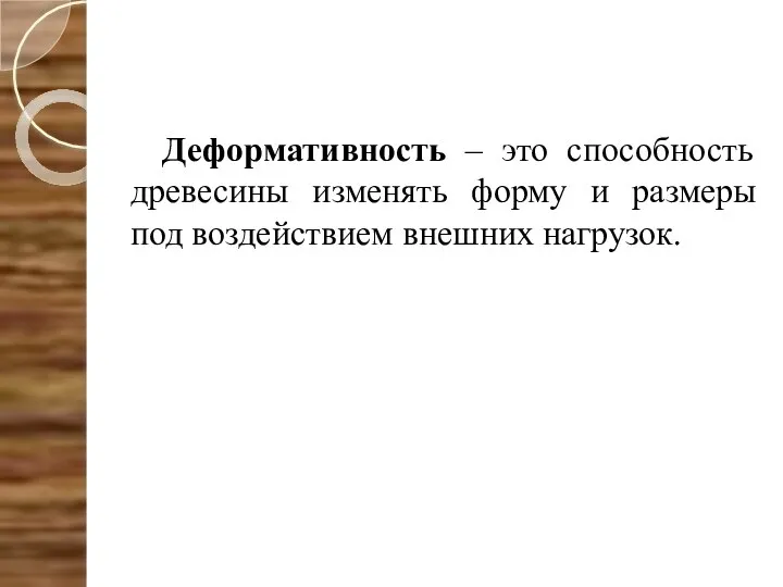 Деформативность – это способность древесины изменять форму и размеры под воздействием внешних нагрузок.